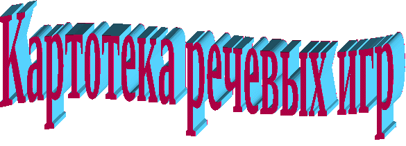 Речевые игры (Будем говорить правильно)