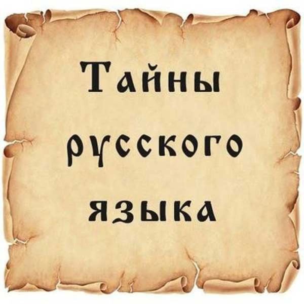 Дидактический материал для внеклассного мероприятия: Тайны русского языка 4 класс