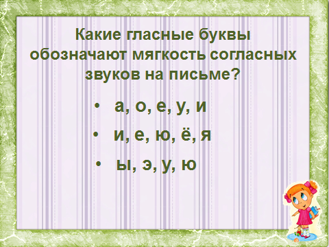 Дает 1 гласной. Гласные буквы обозначающие мягкость согласного звука. Буквы которые обозначают мягкость согласного звука. Буквы которые обозначают мягкость согласных звуков. Гласные звуки обозначающие мягкость согласных звуков.