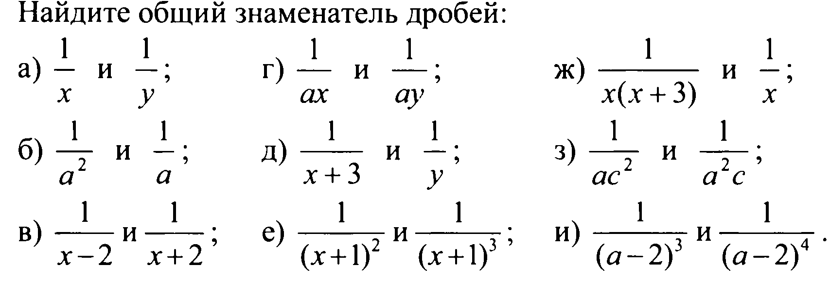 Разработка урока математики «Сложение и вычитание дробей с разными знаменателями» (8 класс)