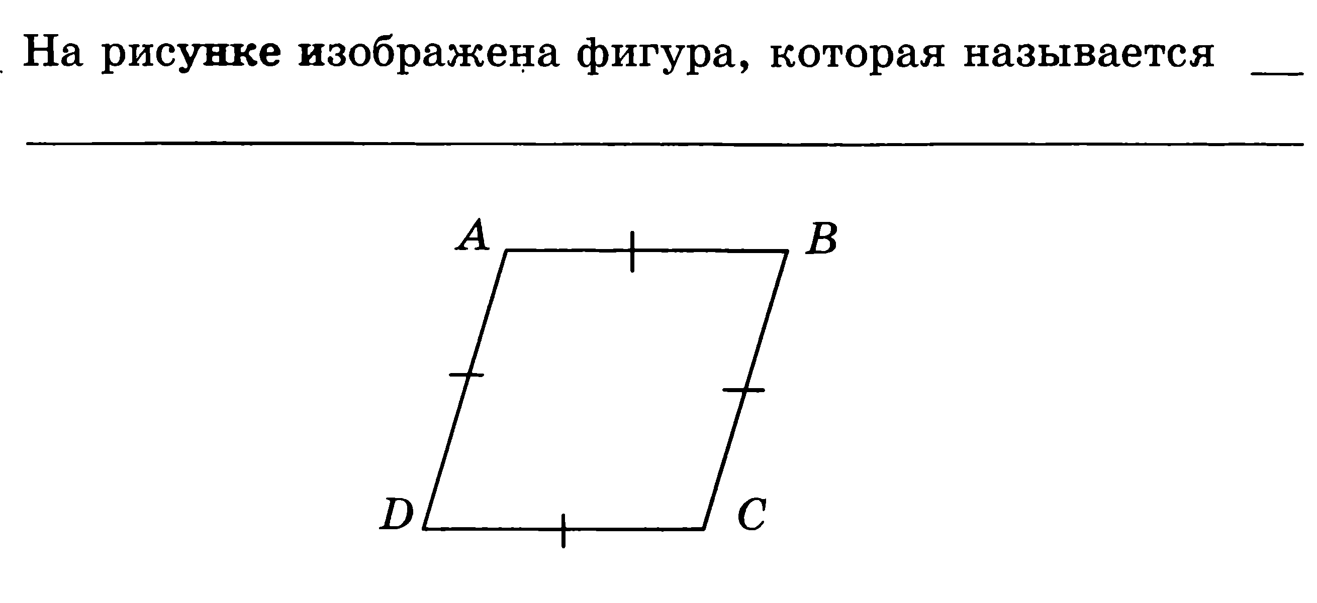 Промежуточный тест по теме: «Четырехугольники. Площадь» 8 класс
