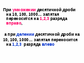 Разработка урока 5 класс Умножение и деление десятичных дробей на 10,100,1000...