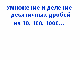 Разработка урока 5 класс Умножение и деление десятичных дробей на 10,100,1000...