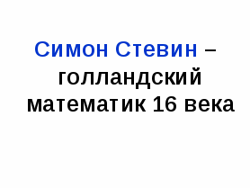 Разработка урока 5 класс Умножение и деление десятичных дробей на 10,100,1000...