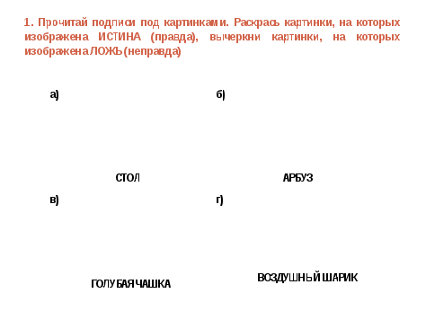 Конспект урока 2 класс Истина и ложь