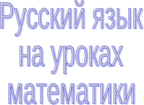 Доклад Русский язык на уроках математики
