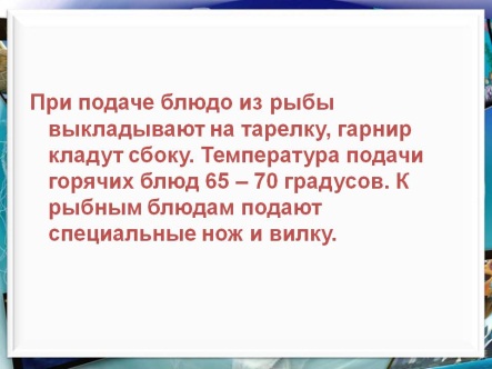 Учебно-методический модуль на тему: Блюда из рыбы и морепродуктов.