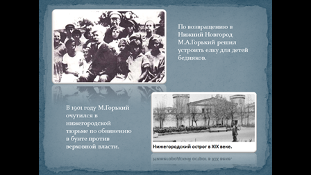 Интегрированный урок Преодоление судьбы в жизни и в произведениях М.Горького