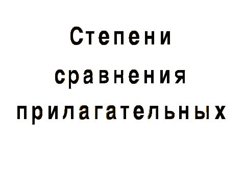 Степени сравнения прилагательных в английском языке