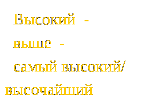 Степени сравнения прилагательных в английском языке