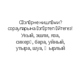 Открытый урок по теме Кая?Кайда? сораулары кушымчалары һәм җавап формалары