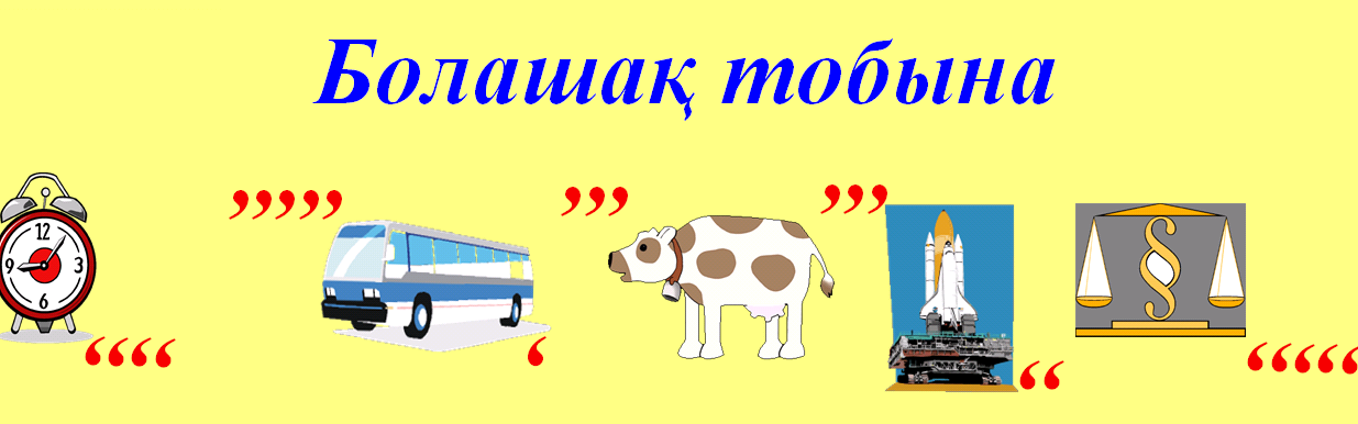 «Ақпараттық сауаттылық – бүгінгі заман талабы»