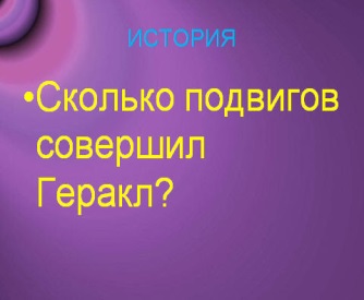 Интеллектуальная игра как фактор формирования ключевых компетентностей деятельности студентов в обучении математике через внедрение современных образовательных технологий.