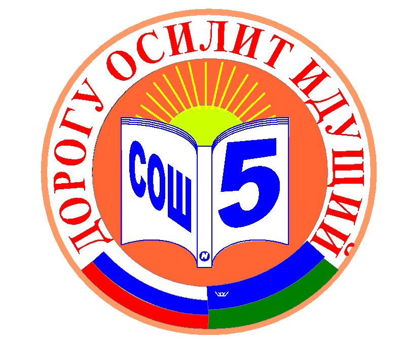 Эмблема школы 3. Логотип школы 5. Эмблема Лянторской школы 5. 5 Школа Лянтор. Герб школы 5.