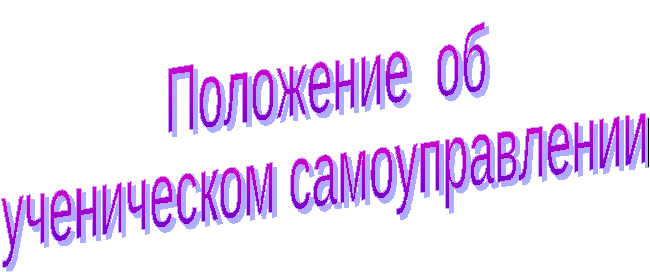 Положение об ученическом самоуправлении