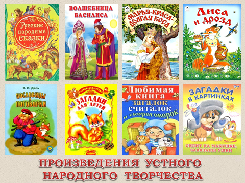 Произведения устного народного творчества 2. Произведения устного народного творчества. Книги народного творчества 3 класс. Сборник произведений устного народного творчества. Сборник произведений устного народного творчества 3 класс.