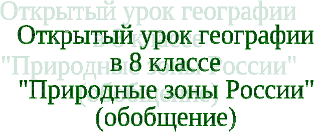 Урок географии в 8 классе по теме