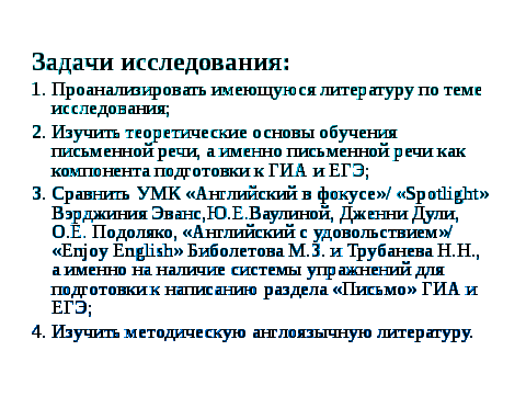 Система подготовки к выполнению заданий раздела «Письмо» ГИА и ЕГЭ в современных УМК по английскому языку