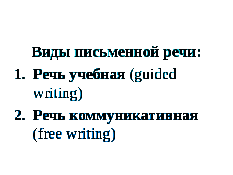 Система подготовки к выполнению заданий раздела «Письмо» ГИА и ЕГЭ в современных УМК по английскому языку