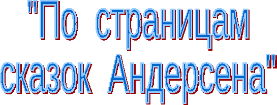 Урок внеклассного чтения в 5 классе По страницам сказок Андерсена