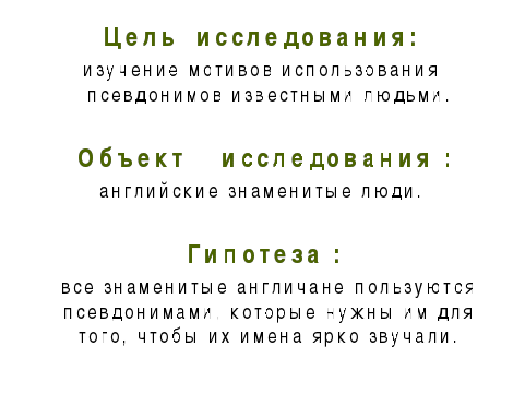 Исследовательская работа по английскому языку Псевдонимы