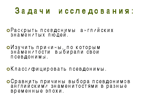 Исследовательская работа по английскому языку Псевдонимы