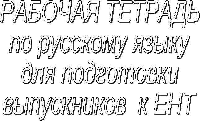 Рабочая тетрадь по русскому языку для подготовки к ЕНТ (Единому национальному тестированию)