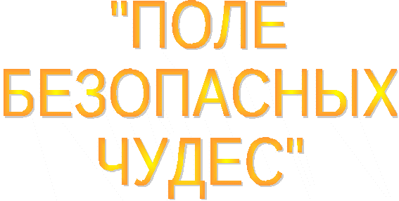 Дидактическая игра «Пожар, его причины и последствия»