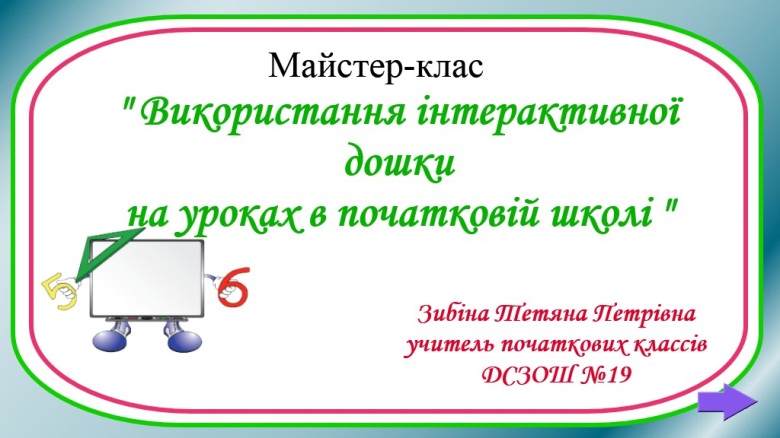 Майстер-клас Використання інтерактивної дошки на уроках в початковій школі (з досвіду роботи)