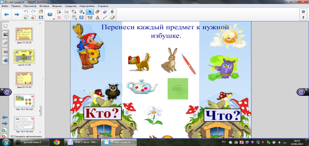 Майстер-клас Використання інтерактивної дошки на уроках в початковій школі (з досвіду роботи)