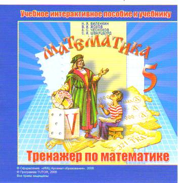 Жохова математика 5. Учебники по математике тренажеры 5 класс. Методическое пособие по математике 5 класс. Тренажер 5 класс математика Виленкин. По математике 6 Виленкин тренажер.