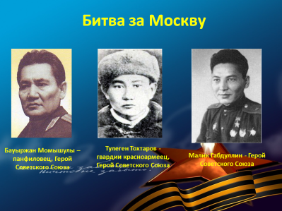 Казахстанцы на фронтах Великой Отечественной Войны
