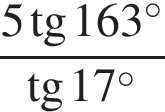 5tg 5п y tg y tgy 7. 5tg17 tg107. 5tg163/tg17. 5тг17 тг107. 5tg17 tg107 решение.