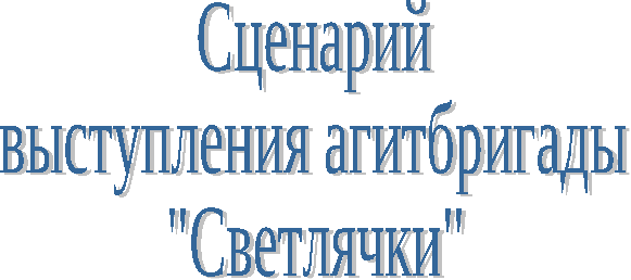 Сценарий выступления агитбригады ПДД Засветись