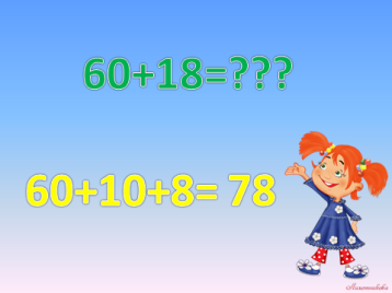 Конспект урока математики во 2 класс Приёмы вычислений для случаев вида 36+2, 36+20.