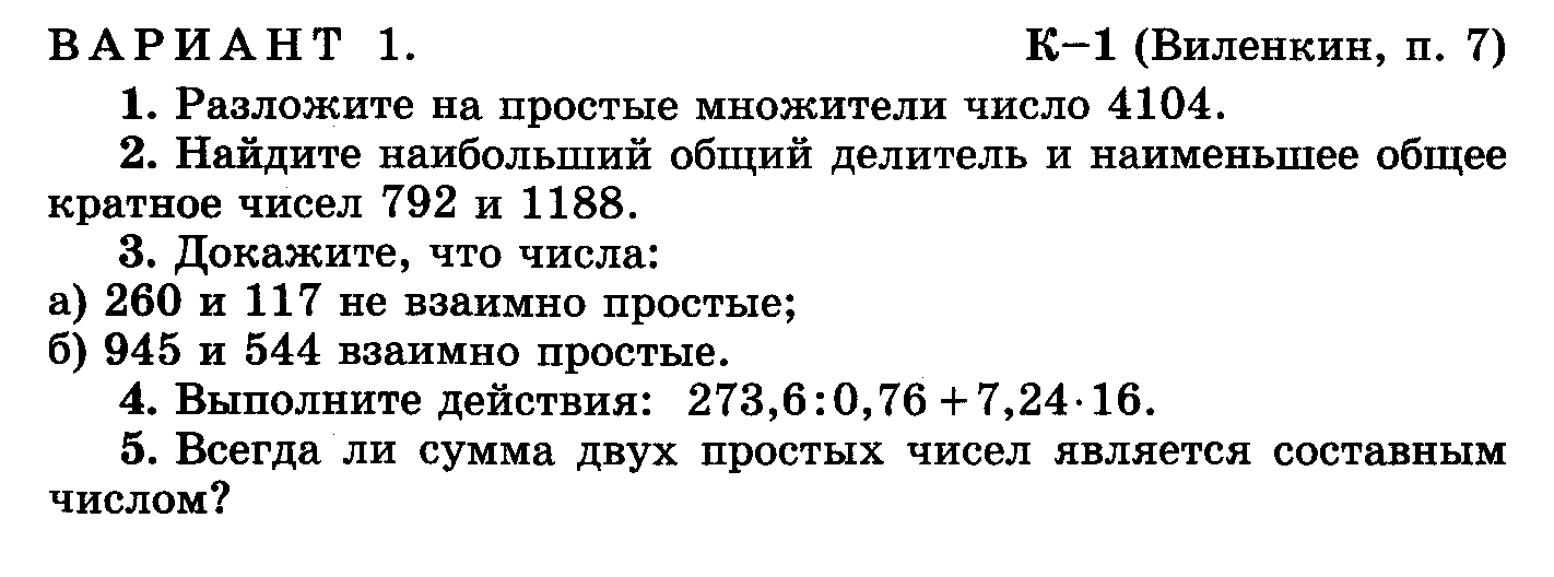 Контрольные работы по математике 6 класс