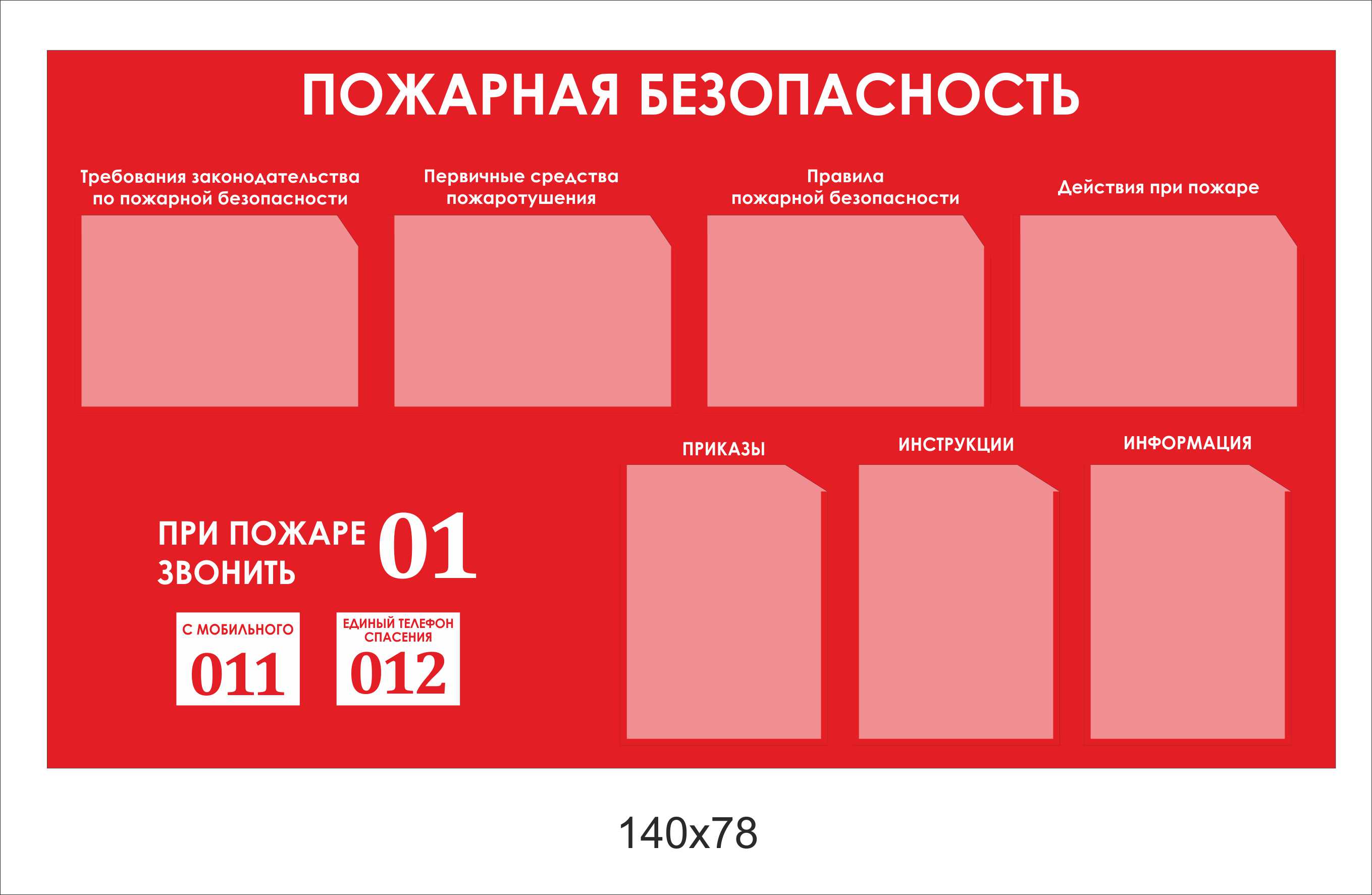 СТЕНД: ПОЖАРНАЯ БЕЗОПАСНОСТЬ при пожаре звонить 01