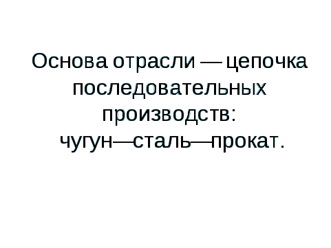 Конспект урока по теме: География черной металлургии мира (10 Класс)