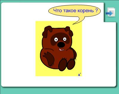 ПЛАН-КОНСПЕКТ УРОКА Наблюдение над однокоренными словами. Развитие умения находить корень в группе однокоренных слов.