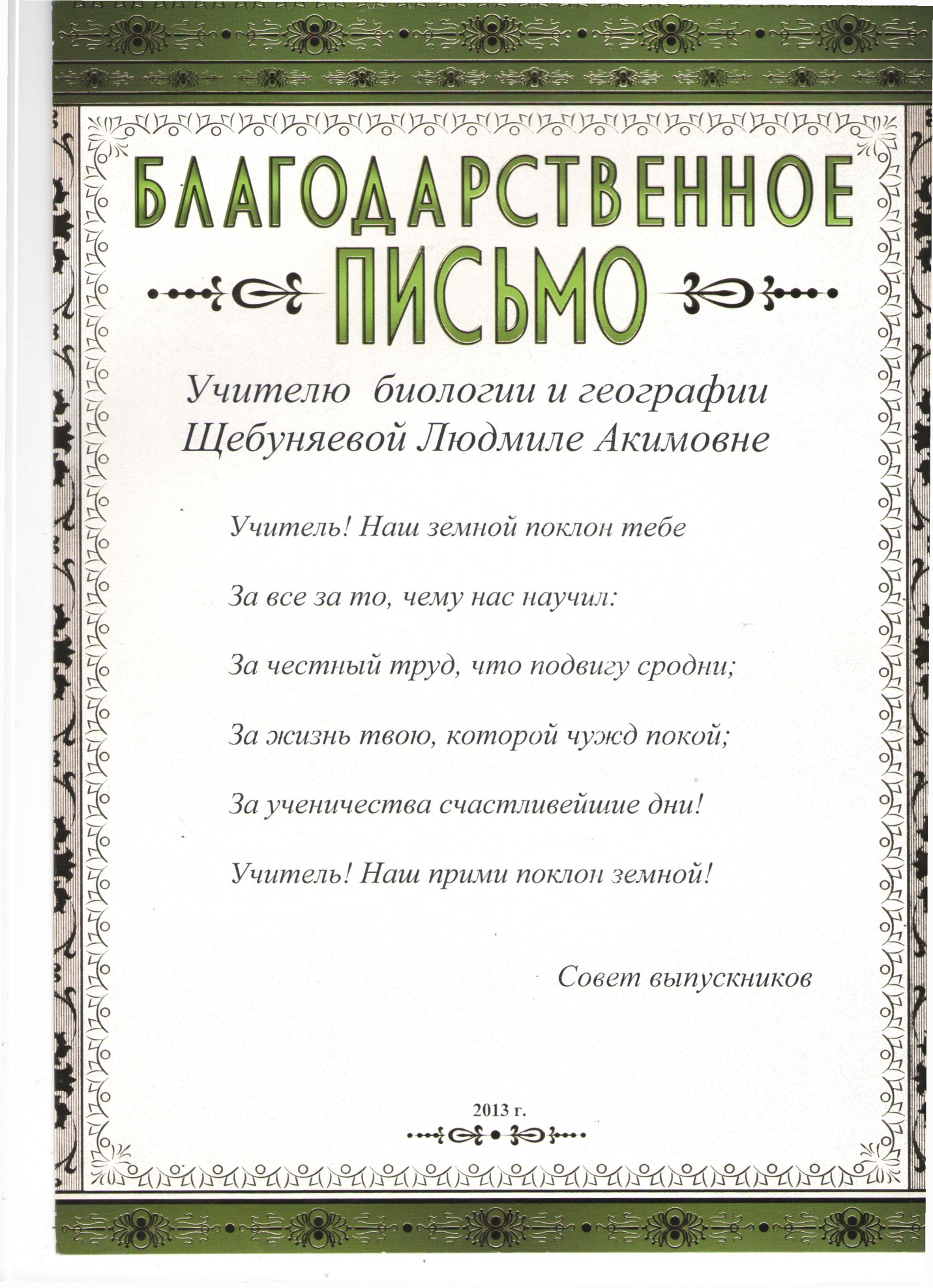 Портфолио учителя биологии и географии Щебуняевой Л.А.