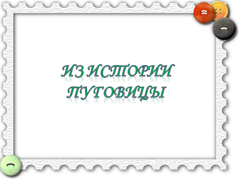 Урок технологии тема: О чем может рассказать пуговица 5 класс