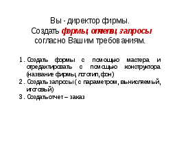 Урок по информатике для 11 класса «Проектирование баз данных. Связи: многие - ко - многим»