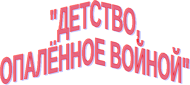 Исследовательская работа Детство, опалённое войной