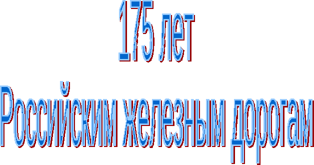 Урок в День знаний по теме 175 лет Российским железным дорогам (3 класс)