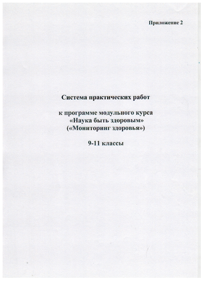 Опыт по физической культуре на тему Наука быть здоровым (9-11 классы)