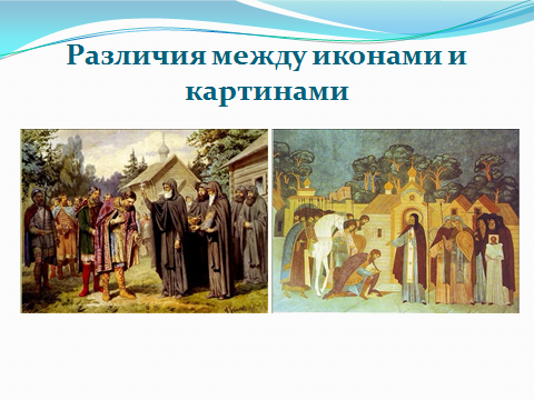 Собственная разработка: Занятие по православию О чём рассказывают иконы