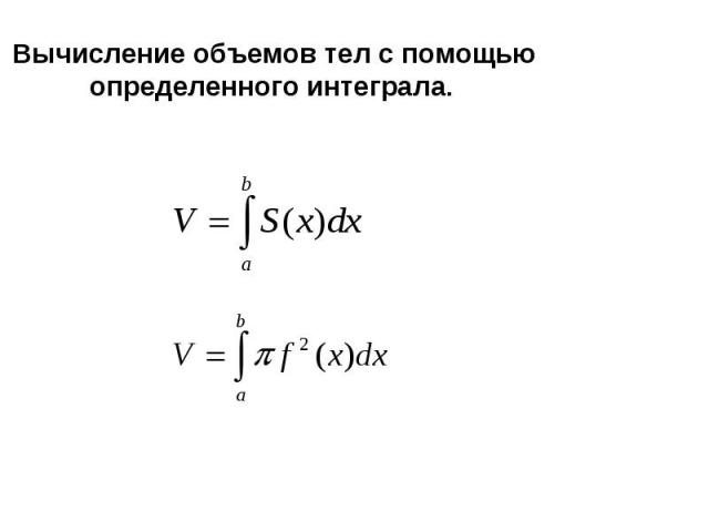 Тема урокаПрименение определенного интеграла при решении геометрических и физических задач