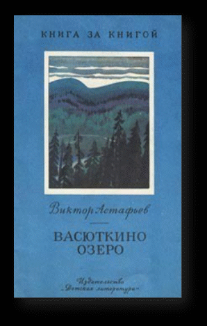 Литературная викторина по расскау В. Астафьева Васюткино озеро