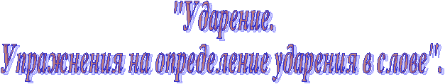 Ударение. Упражнения на определение ударения в слове русский язык (2 класс)