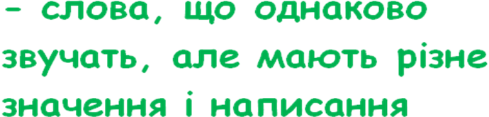 Розробка уроку з української мови на тему : Групи слів за значенням (синоніми, антоніми, омоніми)